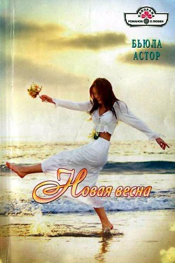 Читать онлайн книгу Новая весна автор Астор Бьюла Книга Новая весна