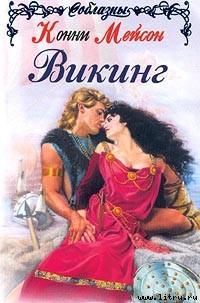 Читать онлайн книгу Викинг автор Мейсон Конни Книга Викинг