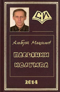 Читать онлайн книгу Пасынки Колумба (СИ) автор Максимов Альберт Книга Пасынки Колумба (СИ)