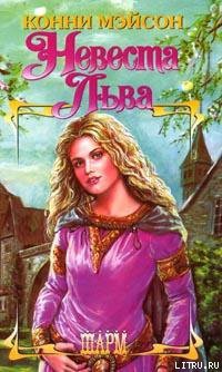 Читать онлайн книгу Заложница страсти (Невеста Льва) автор Мейсон Конни Книга Заложница страсти (Невеста Льва)