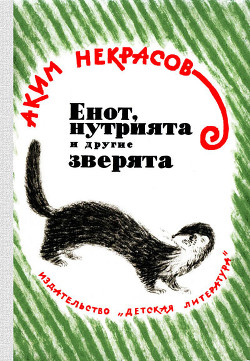 Читать онлайн книгу Енот, нутрията и другие зверята автор Некрасов Аким Владимирович Книга Енот, нутрията и другие зверята