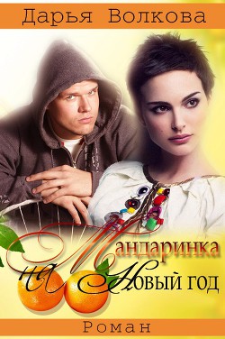 Читать онлайн книгу Мандаринка на Новый Год (СИ) автор Волкова Дарья Книга Мандаринка на Новый Год (СИ)