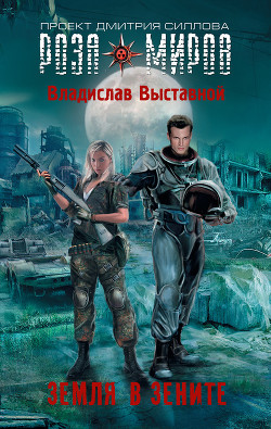 Читать онлайн книгу Земля в зените автор Выставной Владислав Валерьевич Книга Земля в зените