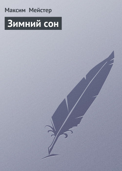 Книга Зимний сон