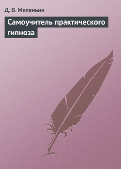 Читать онлайн книгу Самоучитель практического гипноза автор Меланьин Д. В. Книга Самоучитель практического гипноза
