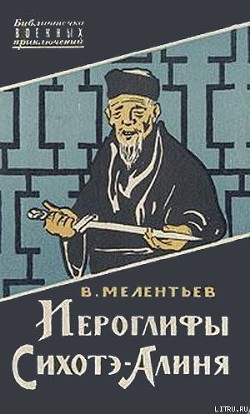 Читать онлайн книгу Иероглифы Сихотэ-Алиня автор Мелентьев Виталий Григорьевич Книга Иероглифы Сихотэ-Алиня