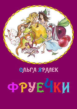 Читать онлайн книгу Фруечки автор Яралёк Ольга Книга Фруечки