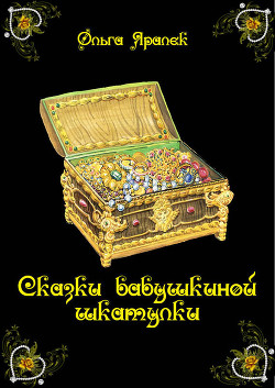 Читать онлайн книгу Сказки бабушкиной шкатулки автор Яралёк Ольга Книга Сказки бабушкиной шкатулки
