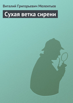 Читать онлайн книгу Сухая ветка сирени автор Мелентьев Виталий Григорьевич Книга Сухая ветка сирени