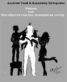 Читать онлайн книгу Нянька или Как обрести счастье, невзирая на сестер (СИ) автор Скай Алексия Книга Нянька или Как обрести счастье, невзирая на сестер (СИ)