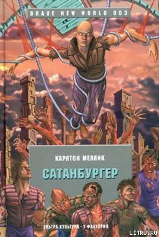 Читать онлайн книгу Сатанбургер автор Меллик-третий Карлтон Книга Сатанбургер