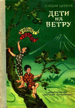 Читать онлайн книгу Дети на ветру автор Цубота Дзёдзи Книга Дети на ветру
