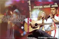 Читать онлайн книгу Почти волшебство или аккорды нашей любви (СИ) автор Солнцева Ульяна Книга Почти волшебство или аккорды нашей любви (СИ)