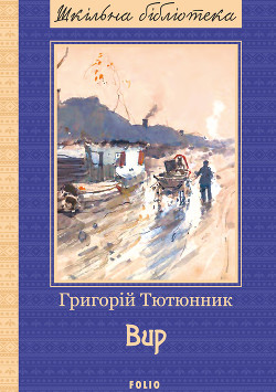 Читать онлайн книгу Вир автор Тютюнник Григорий Михайлович Книга Вир