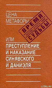 Читать онлайн книгу Цена метафоры, или Преступление и наказание Синявского и Даниэля автор Аржак Николай Книга Цена метафоры, или Преступление и наказание Синявского и Даниэля