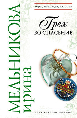 Читать онлайн книгу Грех во спасение автор Мельникова Ирина Александровна Книга Грех во спасение