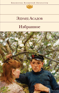 Читать онлайн книгу Избранное автор Асадов Эдуард Аркадьевич Книга Избранное