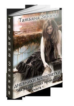 Читать онлайн книгу На развалинах прошлого (СИ) автор Зинина Татьяна Книга На развалинах прошлого (СИ)