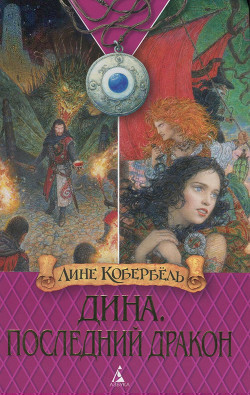 Читать онлайн книгу Последний дракон автор Кобербёль Лине Книга Последний дракон