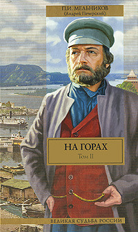 Читать онлайн книгу На горах. Книга Вторая автор Мельников-Печерский Павел Иванович Книга На горах. Книга Вторая