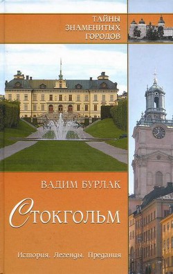 Читать онлайн книгу Стокгольм. История. Легенды. Предания автор Бурлак Вадим Никласович Книга Стокгольм. История. Легенды. Предания