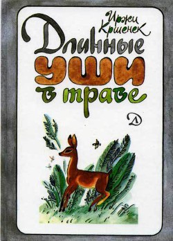 Читать онлайн книгу Длинные уши в траве. История косули Рыжки автор Кршенек Иржи Книга Длинные уши в траве. История косули Рыжки