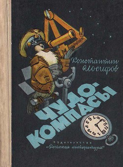 Читать онлайн книгу Чудо-компасы автор Иосифов Константин Васильевич Книга Чудо-компасы