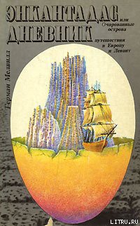 Читать онлайн книгу Дневник путешествия в Европу и Левант автор Мелвилл Герман Книга Дневник путешествия в Европу и Левант