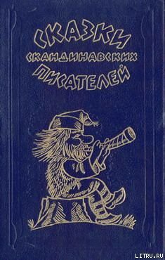 Читать онлайн книгу Король с горы Экеберг автор Асбьёрнсен Петер Кристен Книга Король с горы Экеберг