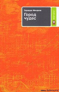 Читать онлайн книгу Город чудес автор Мендоса Эдуардо Книга Город чудес