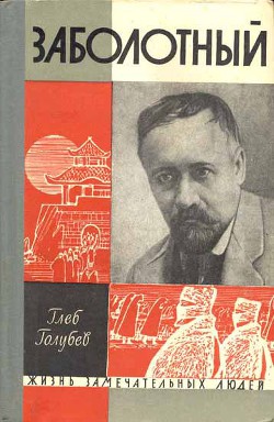 Читать онлайн книгу Заболотный автор Голубев Глеб Николаевич Книга Заболотный