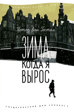 Читать онлайн книгу Зима, когда я вырос автор ван Гестел Петер Книга Зима, когда я вырос