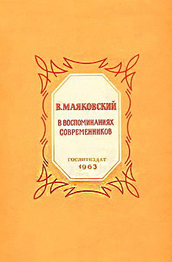 Читать онлайн книгу В. Маяковский в воспоминаниях современников автор Авторов Коллектив Книга В. Маяковский в воспоминаниях современников