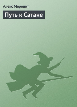 Читать онлайн книгу Путь к Сатане автор Мередит Алекс Книга Путь к Сатане
