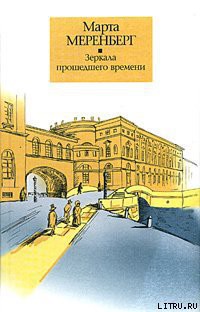 Читать онлайн книгу Зеркала прошедшего времени автор Меренберг Марта Книга Зеркала прошедшего времени