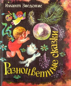 Читать онлайн книгу Разноцветные сказки автор Зиедонис Имант Книга Разноцветные сказки