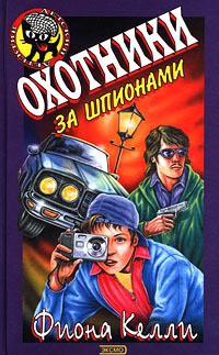 Читать онлайн книгу Охотники за шпионами автор Келли Фиона Книга Охотники за шпионами