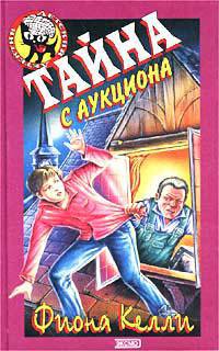 Читать онлайн книгу Тайна с аукциона автор Келли Фиона Книга Тайна с аукциона