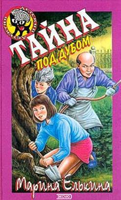 Читать онлайн книгу Тайна под дубом автор Елькина Марина Валерьевна Книга Тайна под дубом