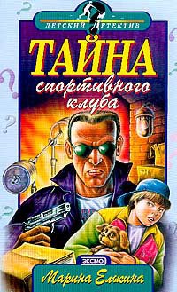Читать онлайн книгу Тайна спортивного клуба автор Елькина Марина Валерьевна Книга Тайна спортивного клуба