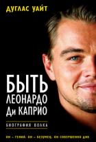 Читать онлайн книгу Быть Леонардо Ди Каприо автор Уайт Дуглас Книга Быть Леонардо Ди Каприо