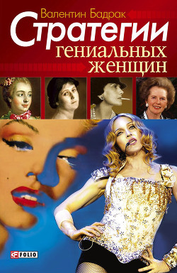 Читать онлайн книгу Стратегии гениальных женщин автор Бадрак Валентин Владимирович Книга Стратегии гениальных женщин