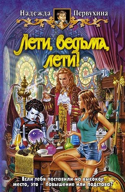 Читать онлайн книгу Лети, ведьма, лети! автор Первухина Надежда Валентиновна Книга Лети, ведьма, лети!