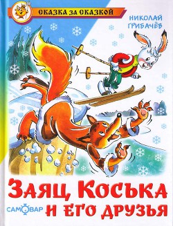 Читать онлайн книгу Заяц Коська и его друзья автор Грибачев Николай Матвеевич Книга Заяц Коська и его друзья