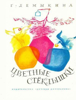 Читать онлайн книгу Цветные стеклышки автор Демыкина Галина Александровна Книга Цветные стеклышки