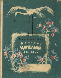 Читать онлайн книгу Деревня Цапельки, дом один автор Демыкина Галина Александровна Книга Деревня Цапельки, дом один