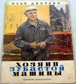 Читать онлайн книгу Хозяин зубастой машины автор Дворкин Илья Львович Книга Хозяин зубастой машины