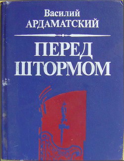 Читать онлайн книгу Перед штормом автор Ардаматский Василий Иванович Книга Перед штормом