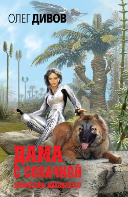 Читать онлайн книгу Дама с собачкой автор Дивов Олег Игоревич Книга Дама с собачкой