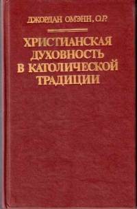 Читать онлайн книгу Христианская духовность в католической традиции автор Омэнн Джордан Книга Христианская духовность в католической традиции